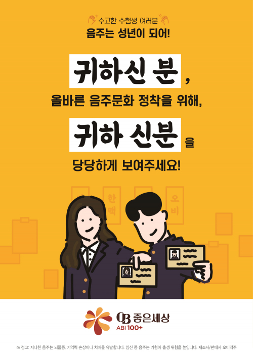‘귀하 신분’ 캠페인 포스터. (제공: 오비맥주)
