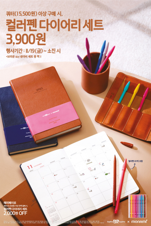 2022 컬러펜 다이어리 세트. (제공: 배스킨라빈스)