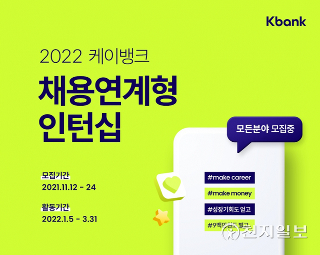 케이뱅크는 출범 후 처음으로 전 직무에 걸쳐 채용연계형 인턴을 모집한다. (제공: 케이뱅크) ⓒ천지일보 2021.11.15