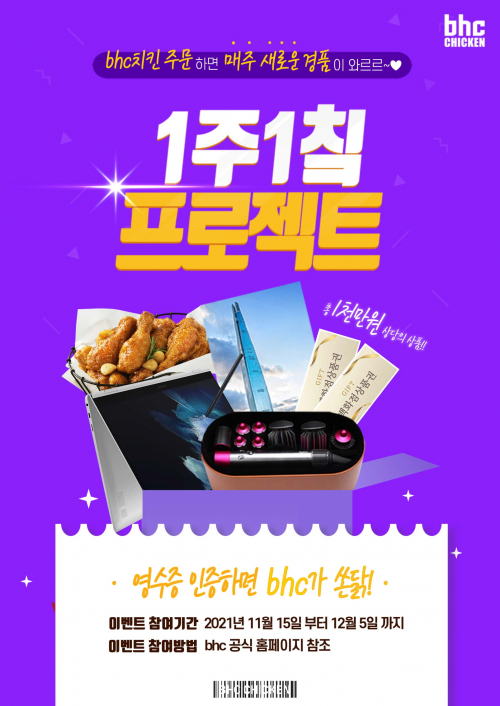‘구매 인증 프로모션’ 포스터. (제공: bhc치킨)