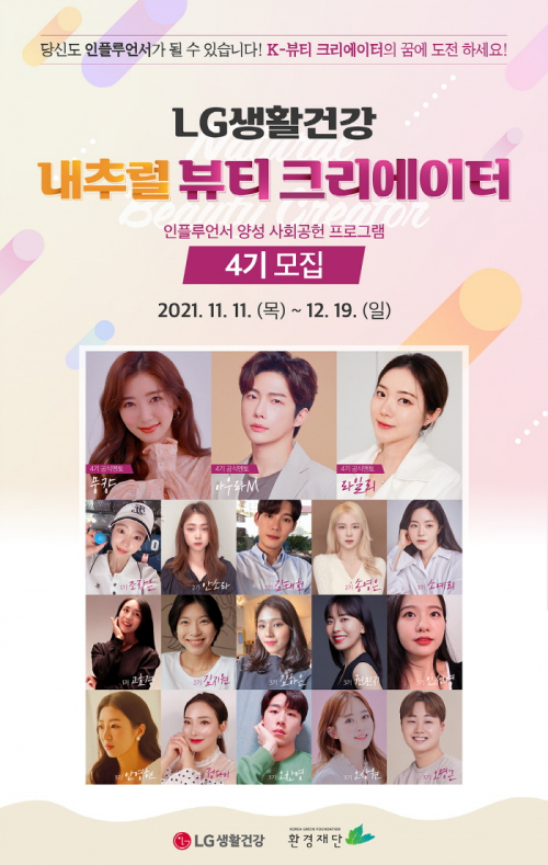 내추럴 뷰티크리에이터 4기 참가자 모집 포스터. (제공: LG생활건강)