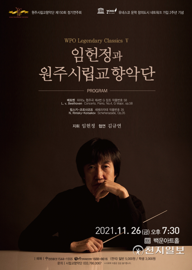 원주시립교향악단 제150회 정기연주회 안내 포스터. (제공: 원주시청) ⓒ천지일보 2021.11.16