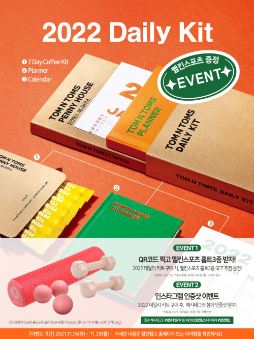 2022 데일리 키트 이벤트 포스터. (제공: 탐앤탐스)