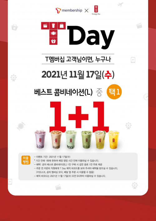 ‘베스트 콤비네이션 1+1’ T Day 프로모션 포스터. (제공: 공차코리아)
