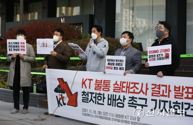 [천지일보=남승우 기자] 참여연대 민생희망본부, 민생경제연구소, 전국가맹점주협의회, 전국카페사장연합회, 한국통신판매사업자협회 등 시민사회단체 회원들이 16일 오전 서울 종로구 광화문 KT 지사 앞에서 기자회견을 열고 지난 10월 25일 KT 불통 사태와 관련해 실태조사 결과 발표 및 철저한 손해 배상 촉구를 하고 있다. ⓒ천지일보 2021.11.16