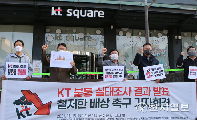 [천지일보=안채린 수습기자] 민생경제연구소, 한국중소상인자영업자총연합회, 참여연대 민생희망본부 등 단체가 16일 오전 서울 종로구 KT광화문지사 앞에서 KT 통신장애 피해 실태조사 결과를 발표하고 철저한 배상과 재발방지대책을 촉구하고 있다. ⓒ천지일보 2021.11.16
