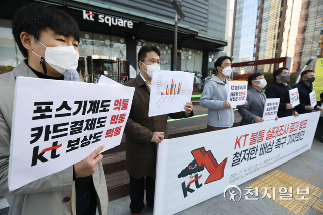 [천지일보=남승우 기자] 참여연대 민생희망본부, 민생경제연구소, 전국가맹점주협의회, 전국카페사장연합회, 한국통신판매사업자협회 등 시민사회단체 회원들이 16일 오전 서울 종로구 광화문 KT 지사 앞에서 기자회견을 열고 지난 10월 25일 KT 불통 사태와 관련해 실태조사 결과 발표 및 철저한 손해 배상 촉구를 하고 있다. ⓒ천지일보 2021.11.16