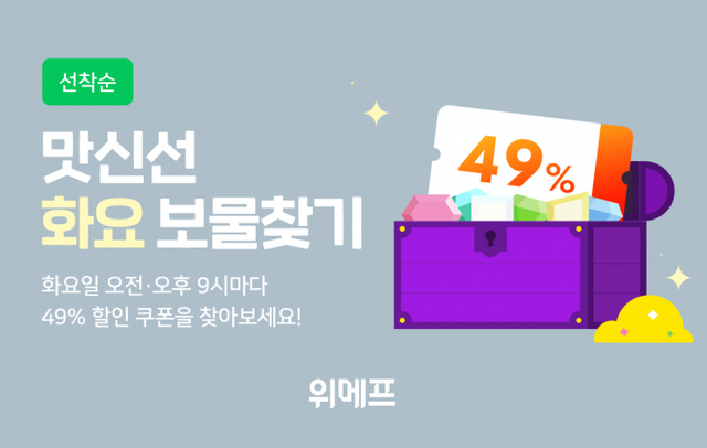 ‘맛신선 화요 보물찾기’ 이벤트 포스터. (제공: 위메프)