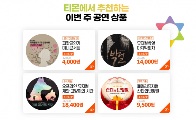 티몬에서 추천하는 이번 주 공연 상품들. (제공: 티몬)