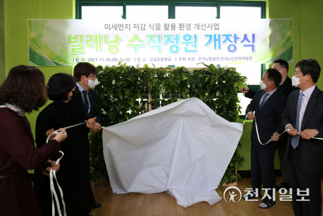 16일 고성초등학교에서 환경개선·노인 일자리 창출을 위한 한국남동발전 ‘미세먼지 저감식물 수직정원’ 개장식이 열리고 있다. (제공: 한국남동발전) ⓒ천지일보 2021.11.16