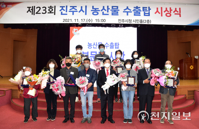 17일 진주시청 시민홀에서 조규일 시장과 시의원, 농업기관단체장·관계자들이 참석한 가운데 제23회 농산물 수출탑 시상식이 열리고 있다. (제공: 진주시) ⓒ천지일보 2021.11.17