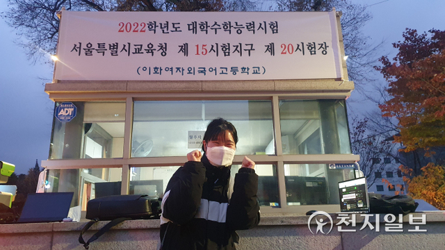 [천지일보=윤혜나 기자] 18일 오전 2022학년도 대학수학능력시험(수능) 제 15시험지구 제 20시험장인 서울 중구 이화여자외국어고등학교 앞에서 한 수험생이 ‘화이팅’을 외치며 사진촬영에 임하고 있다. ⓒ천지일보 2021.11.18