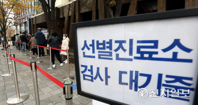 [천지일보=남승우 기자] 신종 코로나바이러스 감염증(코로나19) 신규 확진자가 2520명으로 집계된 11일 오후 서울 송파구보건소 선별진료소에서 시민들이 코로나19 검사를 받기 위해 줄을 서서 기다리고 있다. ⓒ천지일보 2021.11.11