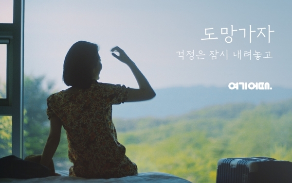 ‘도망가자’ 브랜드 캠페인 이미지. (제공: 여기어때)