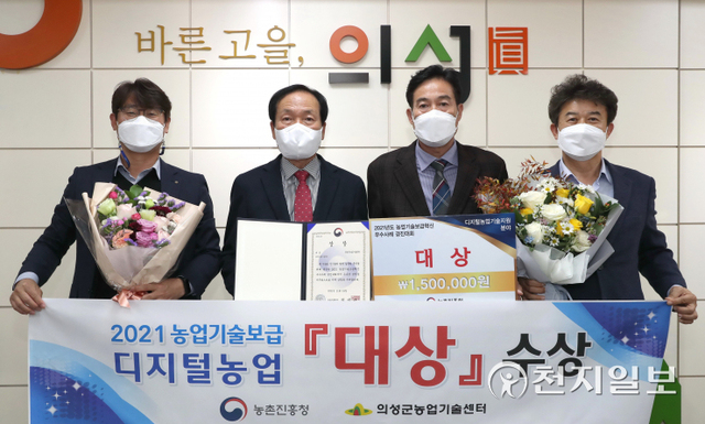 김주수 의성군수(왼쪽 두 번째)가 지난 18일 농업기술보급혁신 우수사례 경진대회에서 ‘디지털농업 기술지원’ 분야 대상을 받고 군 관계자들과 기념촬영을 하고 있다. (제공: 경북 의성군) ⓒ천지일보 2021.11.19