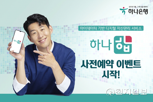하나은행은 마이데이터 기반 개인자산관리서비스인 ‘하나 합’의 공식 출시를 앞두고 사전예약 이벤트를 오는 11월 말까지 실시한다. (제공: 하나은행) ⓒ천지일보 2021.11.19