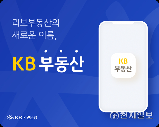 KB국민은행은 지난해 11월 출시한 부동산 정보 플랫폼 ‘리브부동산(Liiv부동산)’의 브랜드명을 ‘KB부동산’으로 변경한다. (제공: KB국민은행) ⓒ천지일보 2021.11.19