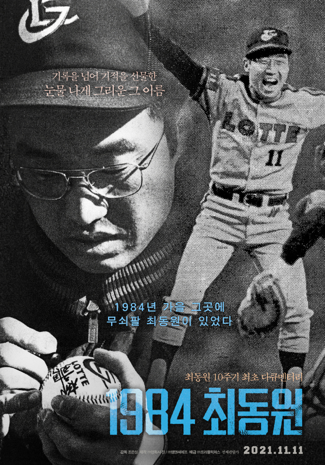 영화 '1984 최동원' 포스터(제공: 트리플픽처스)