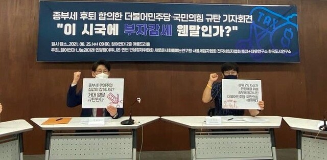 참여연대, 나눔과미래 등 시민·사회단체들이 25일 서울 종로구 참여연대 아름드리홀에서 ‘결국 부자감세! 종부세 후퇴 합의한 거대 양당 규탄한다’ 기자회견을 진행하고 있다(출처: 참여연대)