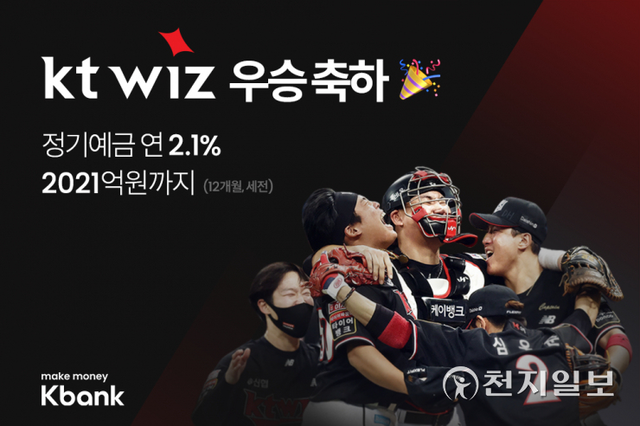 인터넷전문은행 케이뱅크(은행장 서호성)는 스폰서로 참가한 그룹 야구단 ‘kt wiz’의 창단 첫 한국시리즈 우승을 기념해 정기예금 특별 금리 이벤트를 진행한다. (제공: 케이뱅크) ⓒ천지일보 2021.11.23