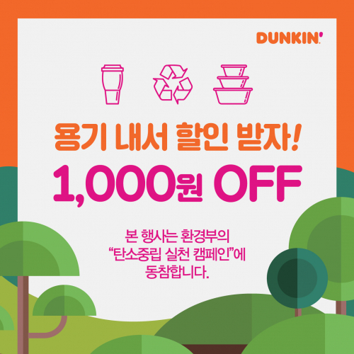 ‘용기내 프로모션’ 포스터. (제공: 던킨)