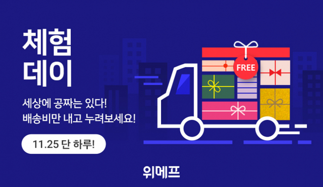 ‘체험데이’ 포스터. (제공: 위메프)