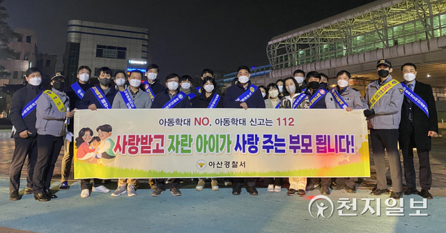 아산경찰서가 18일 온양온천역 광장에서 아동학대 예방과 신고 활성화를 위한 사회적 분위기 조성을 위해 캠페인을 펼친 후 기념촬영을 하고 있다. (제공: 아산경찰서) ⓒ천지일보 2021.11.24