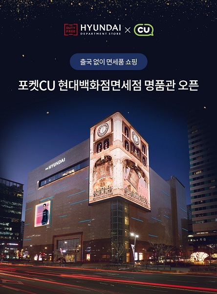 현대백화점면세점 포켓CU명품관. (제공: 현대백화점면세점)