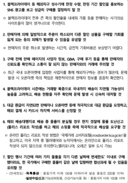 해외직구 주의사항. (제공: 한국소비자원)