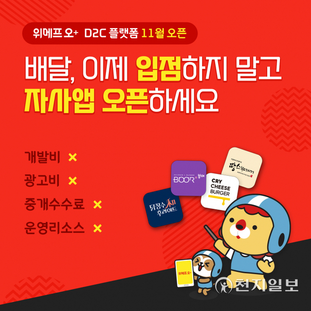 위메프오가 국내 배달 앱 최초로 D2C(Direct to Customer) 배달 앱 솔루션 ‘위메프오 플러스’를 정식 출시한다고 25일 밝혔다. (제공: 위메프) ⓒ천지일보 2021.11.25
