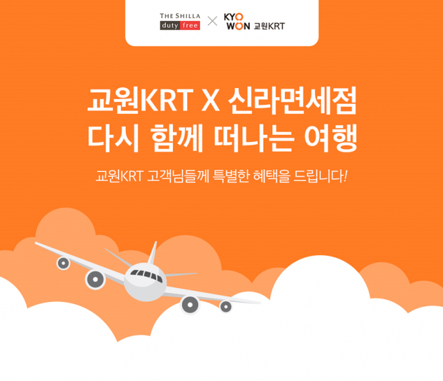 신라면세점이 교원 KRT와 진행하는 ‘공동 프로모션’ 이미지. (제공: 호텔신라)