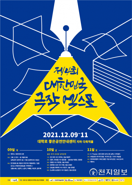 제4회 대한민국 극작엑스포 포스터. (제공: ㈔한국 극작가협회) ⓒ천지일보 2021.11.27