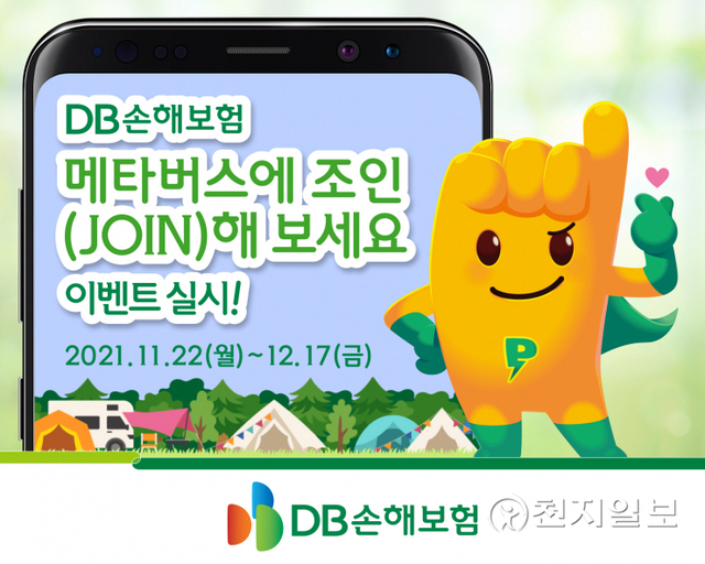 DB손해보험 메타버스 조인 이벤트 (제공: DB손해보험) ⓒ천지일보 2021.11.28