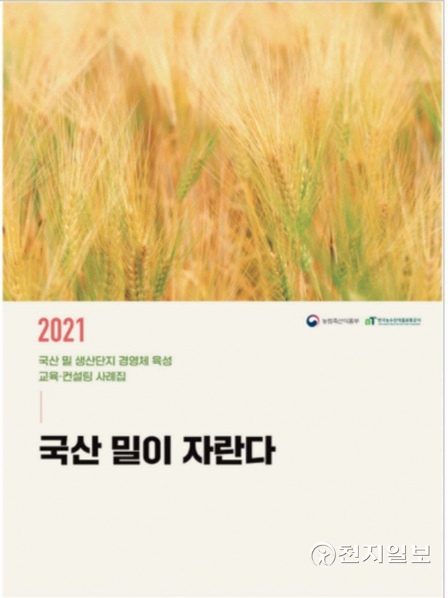 국산 밀 생산단지 사례집 ‘국산 밀이 자란다’ 표지. (제공: 농식품부) ⓒ천지일보 2021.11.29