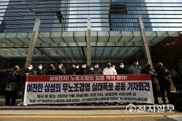 [천지일보=남승우 기자] 삼성전자 노동조합 공동교섭단, 삼성그룹 노동조합 대표단, 전국금속노동조합 관계자들이 29일 오전 서울 서초구 삼성전자 서초사옥 앞에서 열린 ‘삼성전자! 노동조합의 입을 막지 말라! 여전한 삼성의 무노조경영 실태폭로 공동 기자회견’에서 규탄 발언을 하고 있다. ⓒ천지일보 2021.11.29