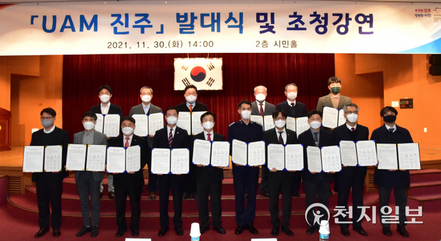 30일 오후 2시 진주시청 시민홀에서 조규일 시장을 비롯한 관계자들이 참석한 가운데 ‘UAM 진주’ 발대식이 열리고 있다. (제공: 진주시) ⓒ천지일보 2021.11.30