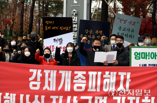 [천지일보=남승우 기자] ‘신천지예수교 증거장막성전(신천지예수교회)’ 이만희 총회장에 대한 항소심 선고 공판이 진행된 30일 오후 강제개종피해인권연대(강피연) 회원들이 수원지방법원 후문에서 열린 강제개종피해 진실규명 및 호소 기자회견에서 구호를 외치고 있다.  ⓒ천지일보 2021.11.30