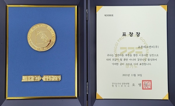 경기도지사 표창장. (제공: 교촌치킨)