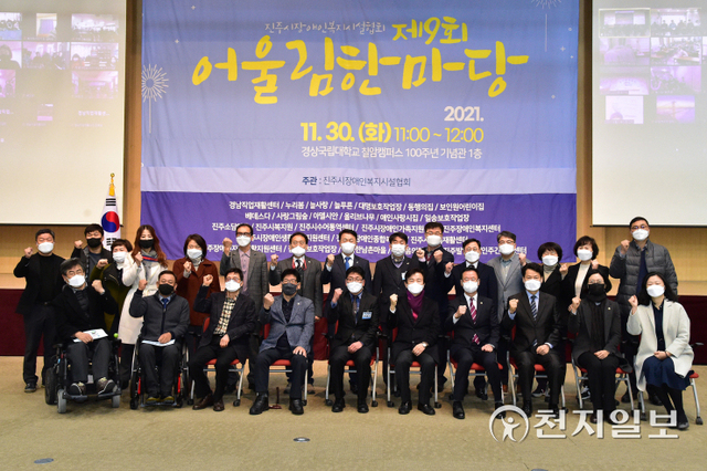 30일 진주시 구 과기대 100주년기념관 진농홀에서 열린 ‘제9회 어울림한마당’ 행사가 열리고 있다. (제공: 진주시) ⓒ천지일보 2021.11.30