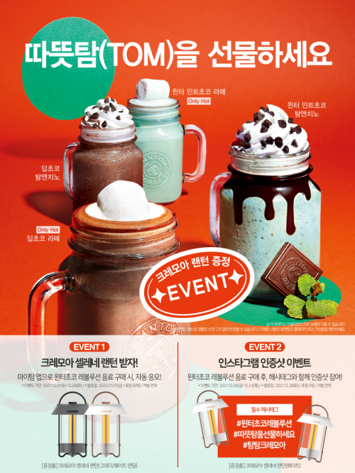 ‘연말에는 따뜻탐(TOM)을 선물하세요’ 이벤트 포스터. (제공: 탐앤탐스)