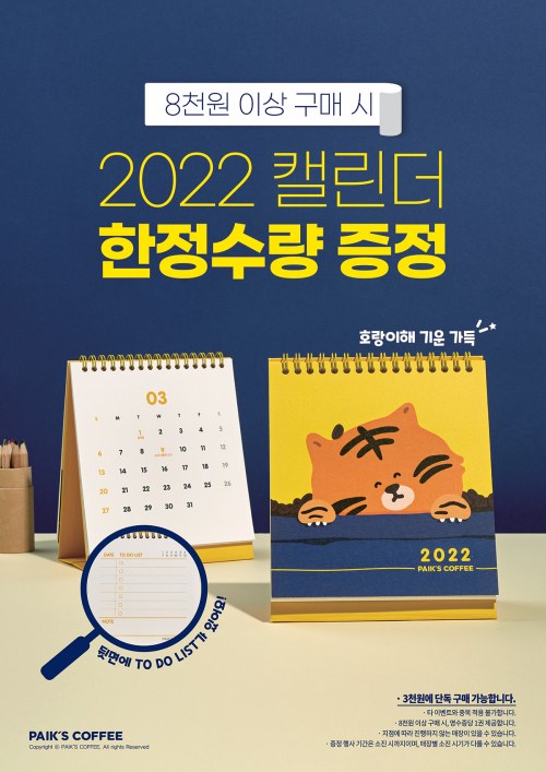 ‘2022년 캘린더’ 증정 프로모션 이미지. (제공: 빽다방)