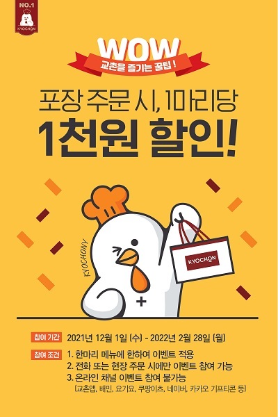 1000원 할인 이벤트. (제공: 교촌치킨)