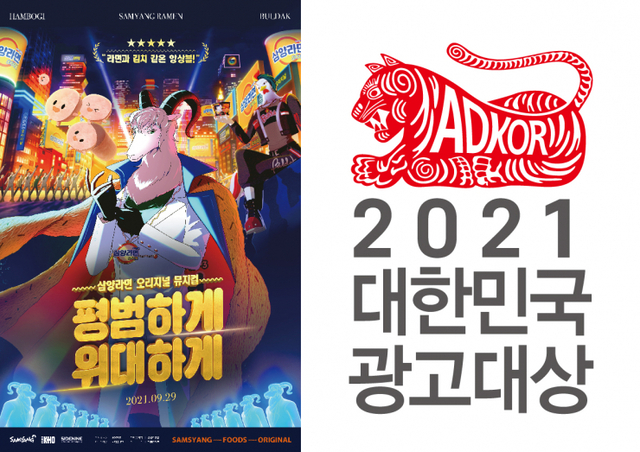 삼양라면 광고 포스터. (제공: 삼양라면)