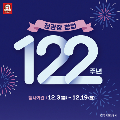 ‘정관장 창업 122주년 프로모션’ 포스터. (제공: 정관장)