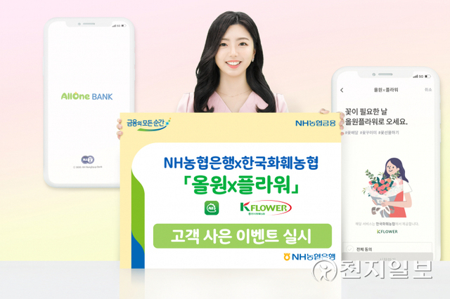 NH농협은행은 ‘올원×플라워’ 고객 사은 이벤트를 오는 20일까지 실시한다. (제공: NH농협은행) ⓒ천지일보 2021.12.2