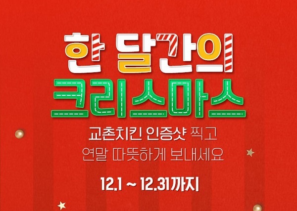 ‘한 달간의 크리스마스’ 연말 이벤트. (제공: 교촌치킨)