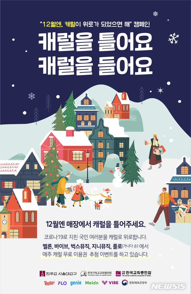 문화체육관광부는 종교계(천주교 서울대교구, 한국기독교교회협의회, 한국교회총연합), 지상파 라디오방송사(KBS, MBC, SBS), 음악서비스 사업자(멜론, 바이브, 벅스뮤직, 지니뮤직, 플로)와 함께 이달 1~25일 캐럴 활성화 캠페인 ‘12월엔, 캐럴이 위로가 되었으면 해’를 추진한다. (출처: 뉴시스)