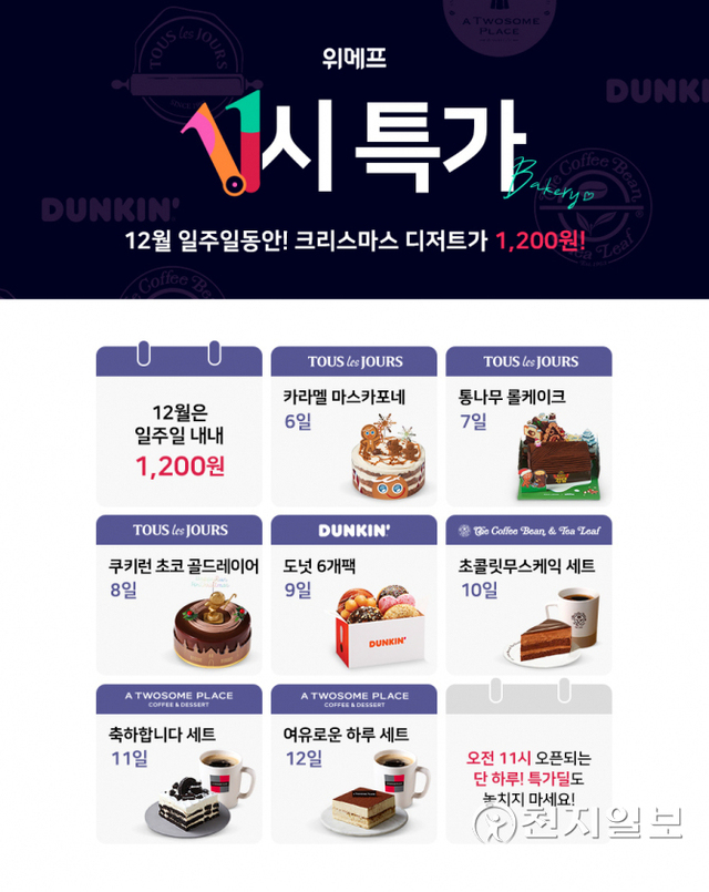 위메프 ‘11시 특가’ 행사 이미지. (제공: 위메프) ⓒ천지일보 2021.12.3