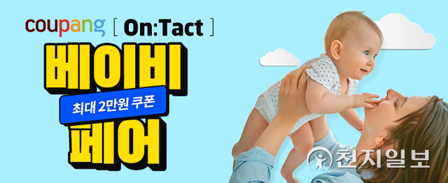 쿠팡 ‘On:Tact 베이비페어’ 이미지. (제공: 쿠팡) ⓒ천지일보 2021.12.3