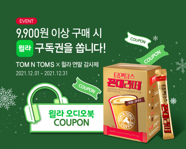 ‘연말 감사제’ 포스터. (제공: 탐앤탐스)